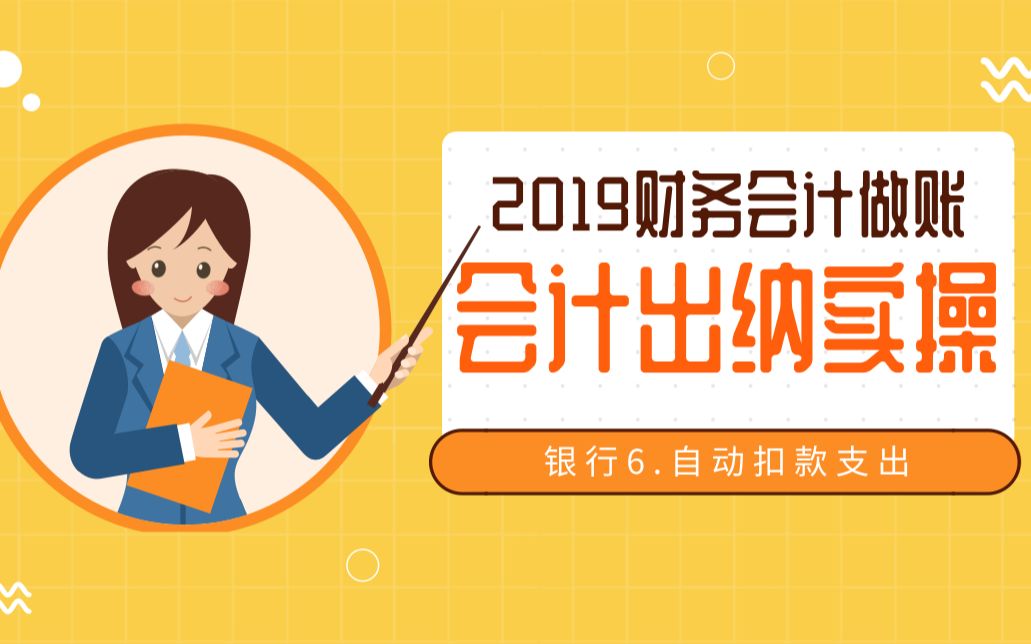 2019财务会计出纳实操:出纳工作、银行6.自动扣款支出哔哩哔哩bilibili