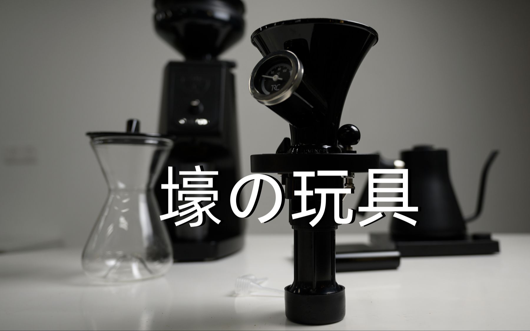 【有钱真好】新奇的咖啡萃取器Sanremo Bravo Brewer,也太酷了叭哔哩哔哩bilibili