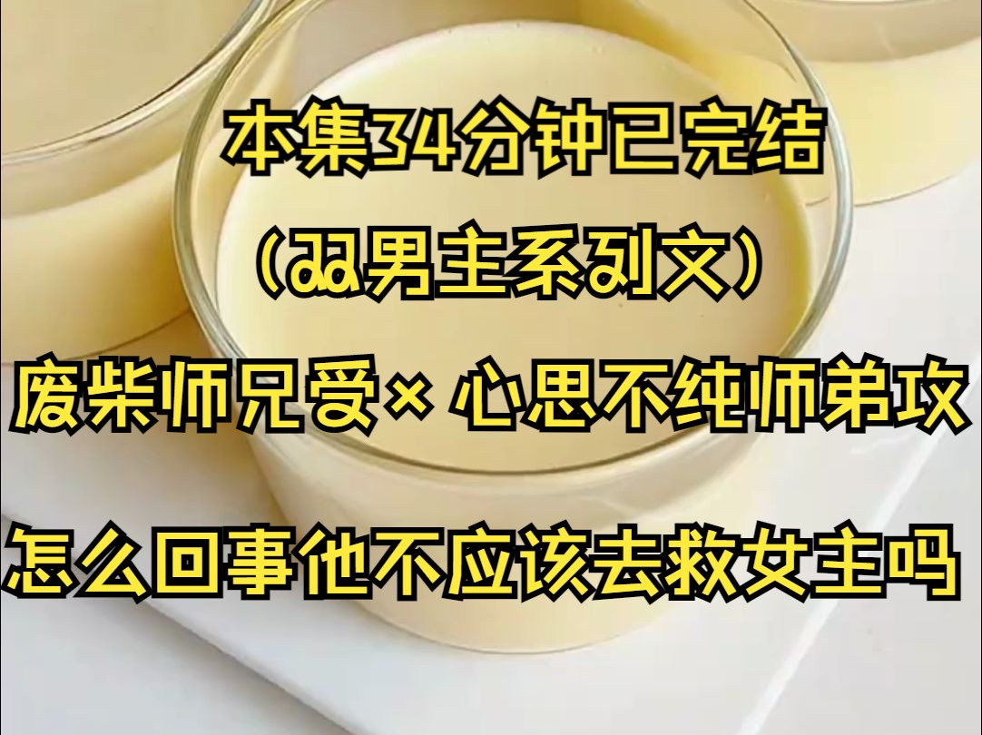 (双男主系列文)身为宗门里废材大师兄,我和小师妹一起被妖怪抓住.妖怪用触手捆住我们,小师妹吓得惨叫涟涟.而我却悠闲的闭眼打坐.因为我知道整...