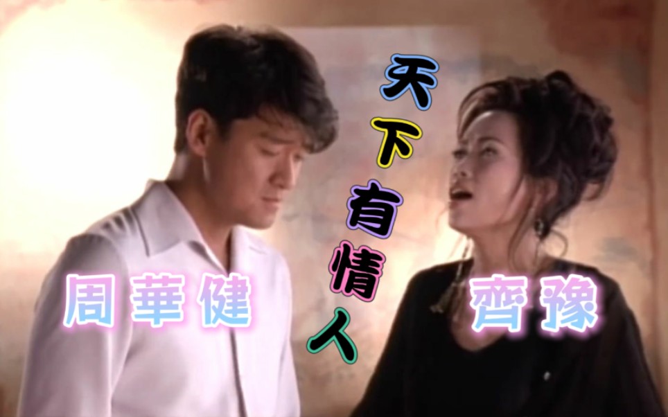 【周华健 emil wakin chau / 齐豫 chyi yu】天下有情人 people in