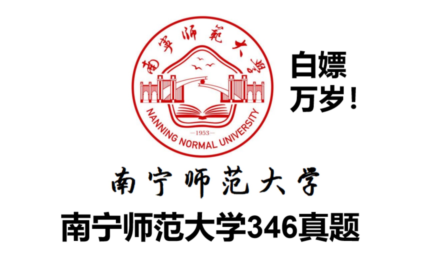 南宁师范大学346历年真题,体育考研专硕,体育教学运动训练