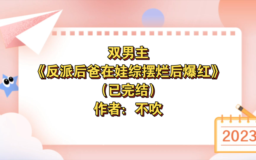 [图]双男主《反派后爸在娃综摆烂后爆红》已完结 作者：不吹，主攻  娱乐圈 甜文 穿书 爽文 虫族 萌娃【推文】晋江