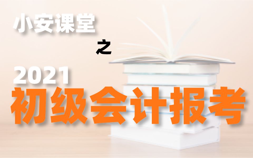 2021初级会计超全分录+必备法条,直接打印背诵,考试不愁哔哩哔哩bilibili