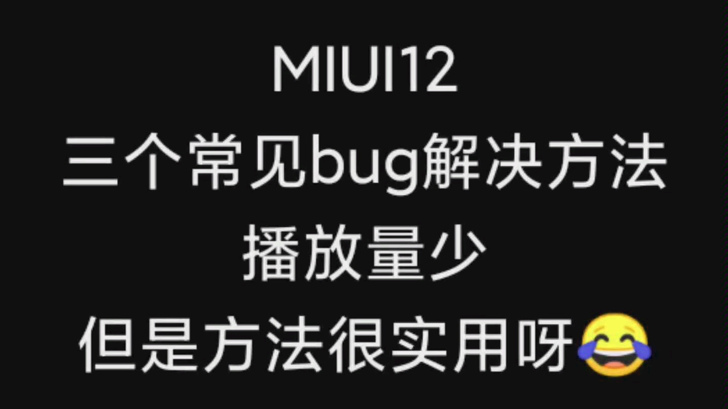 小米8MIUI12,常见3个bug优化方法,其他机型可以参考.哔哩哔哩bilibili