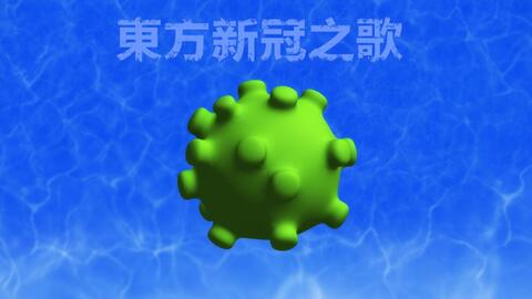 Pv 东方新冠之歌 东方mmd