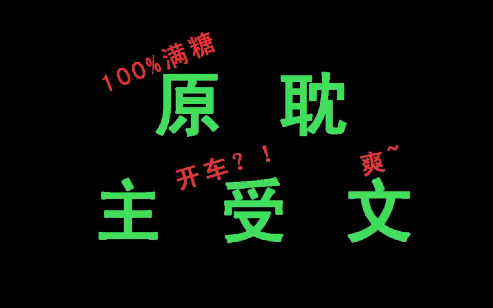 推荐原耽(主受文)快穿2满糖的狗血苏爽甜文哔哩哔哩bilibili