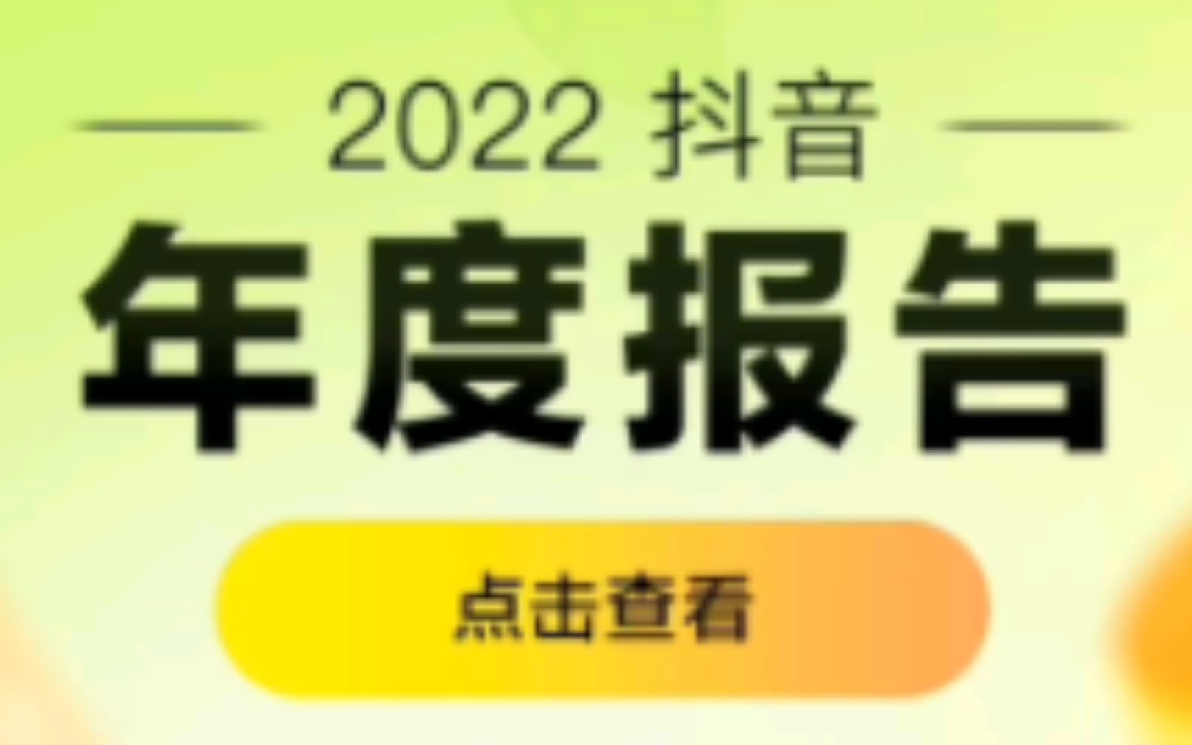 我的2022抖音年度报告哔哩哔哩bilibili