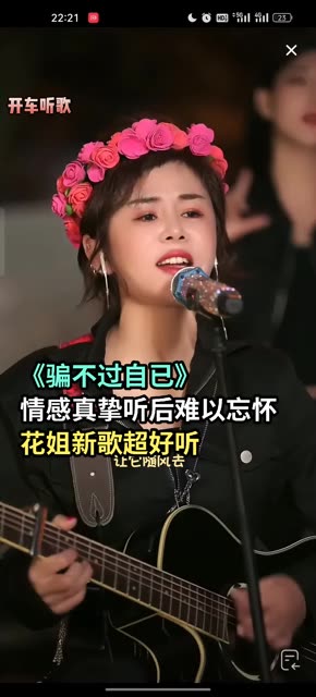 《骗不过自已》原唱花姐 情感真挚听后难以忘怀哔哩哔哩bilibili