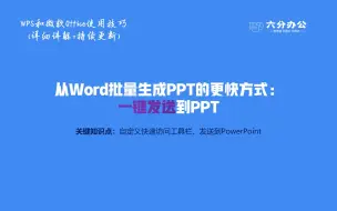 下载视频: 从Word批量生成PPT的更快方式：一键发送到PPT