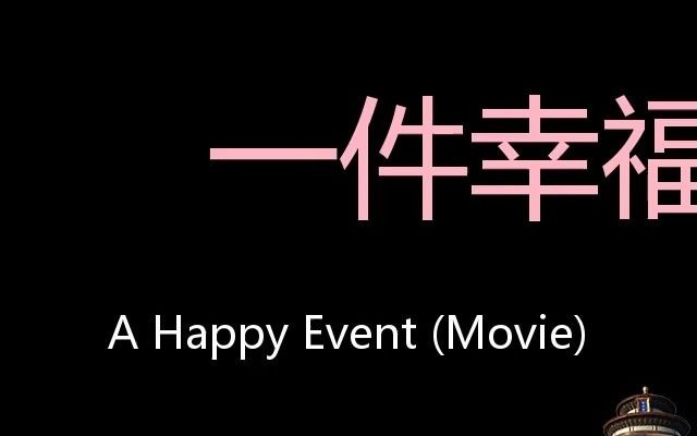 [图]一件幸福的事 Chinese Pronunciation A Happy Event (movie)