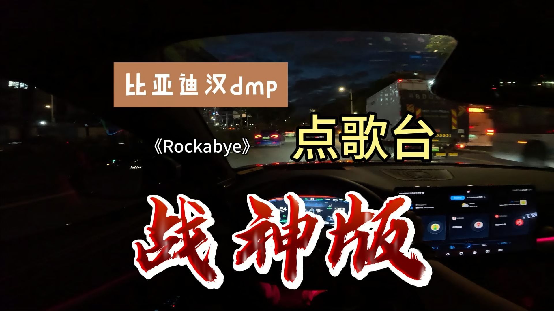 【第一视角】比亚迪汉dmp战神版,移动点歌台,本期独播《Rockabye》哔哩哔哩bilibili