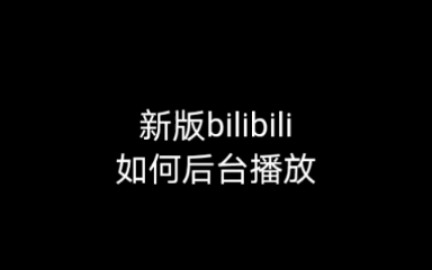 新版bilibili如何打开后台播放哔哩哔哩bilibili