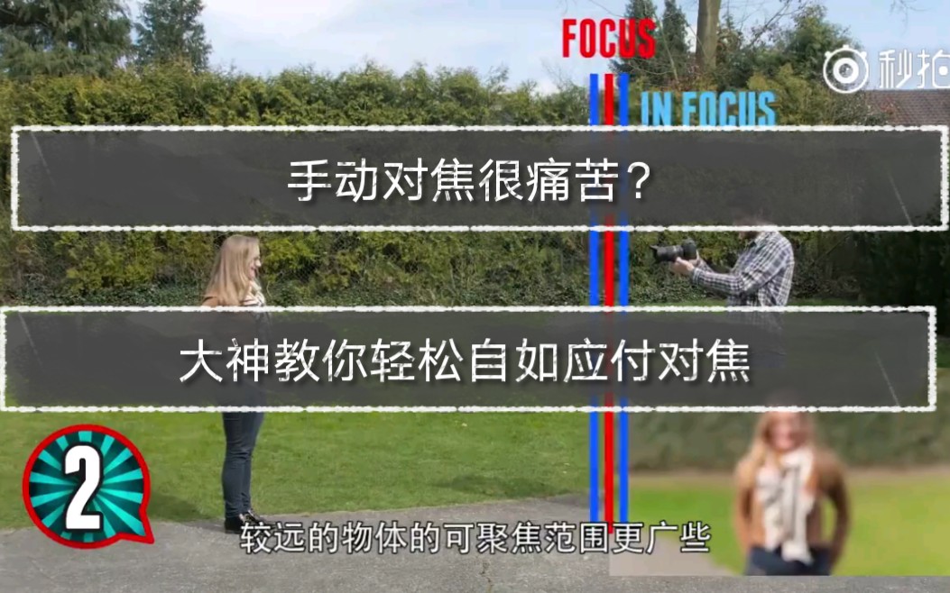 【中字】拍视频手动对焦总跑焦?很闹心!学会5个技巧,妈妈再也不担心我跑焦了!哔哩哔哩bilibili