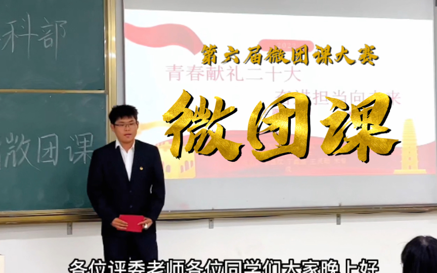 微团课初赛—2022年南昌大学科学技术学院第六届微团课大赛初赛现场哔哩哔哩bilibili