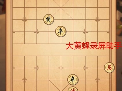 4399象棋挑战残局挑战第36关