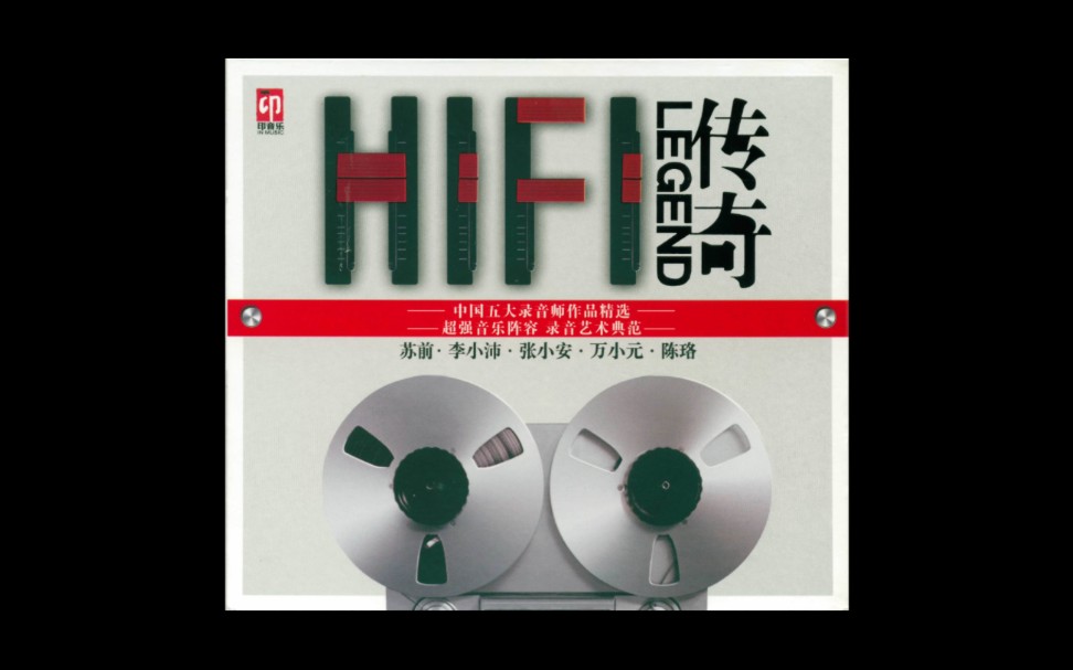 [图]HiFi传奇(中国五大录音师作品精选) 04. 龙潭 (选自《再叙云之南》李小沛