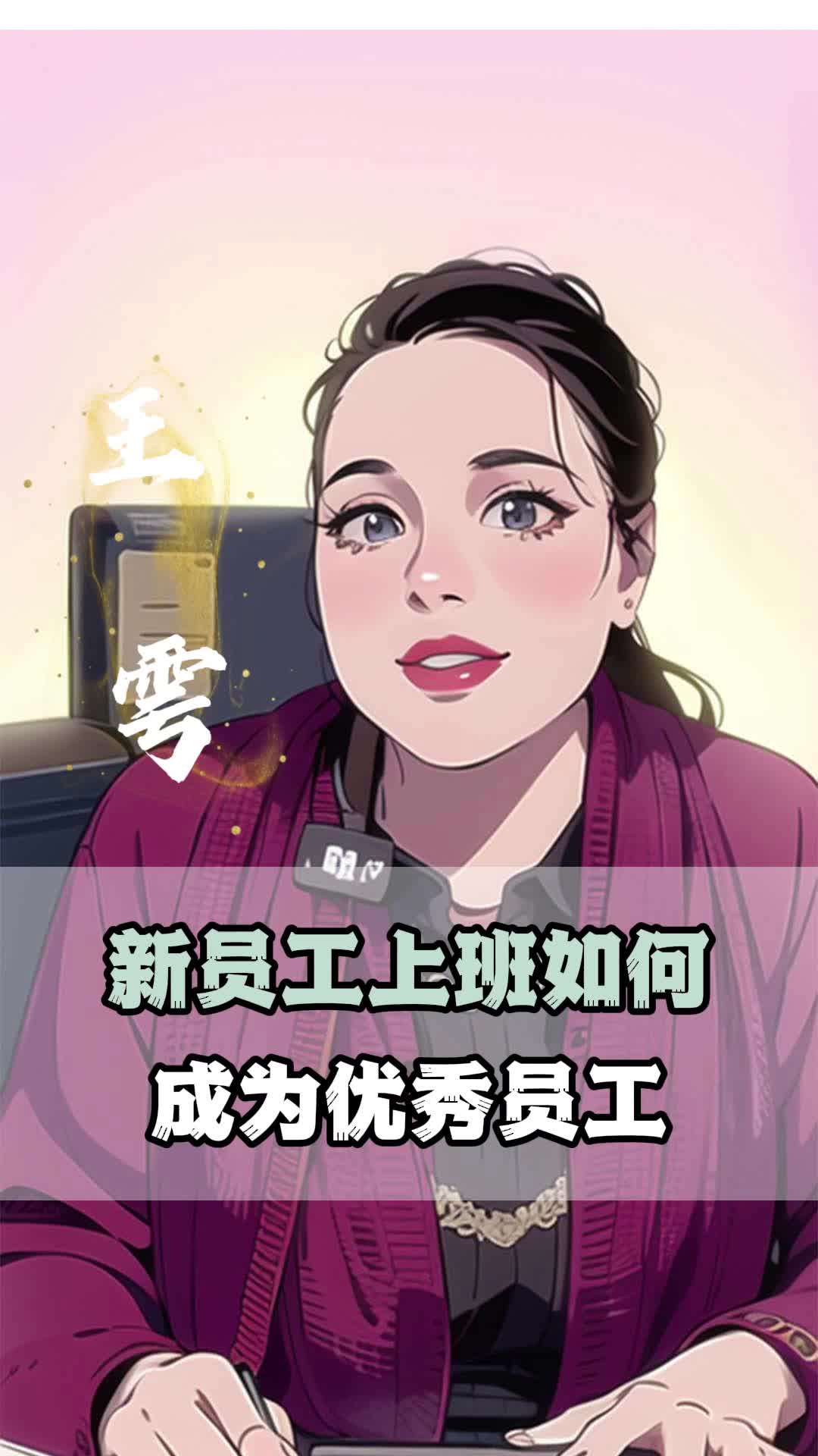 新员工第一天上班,如何成为优秀员工?哔哩哔哩bilibili