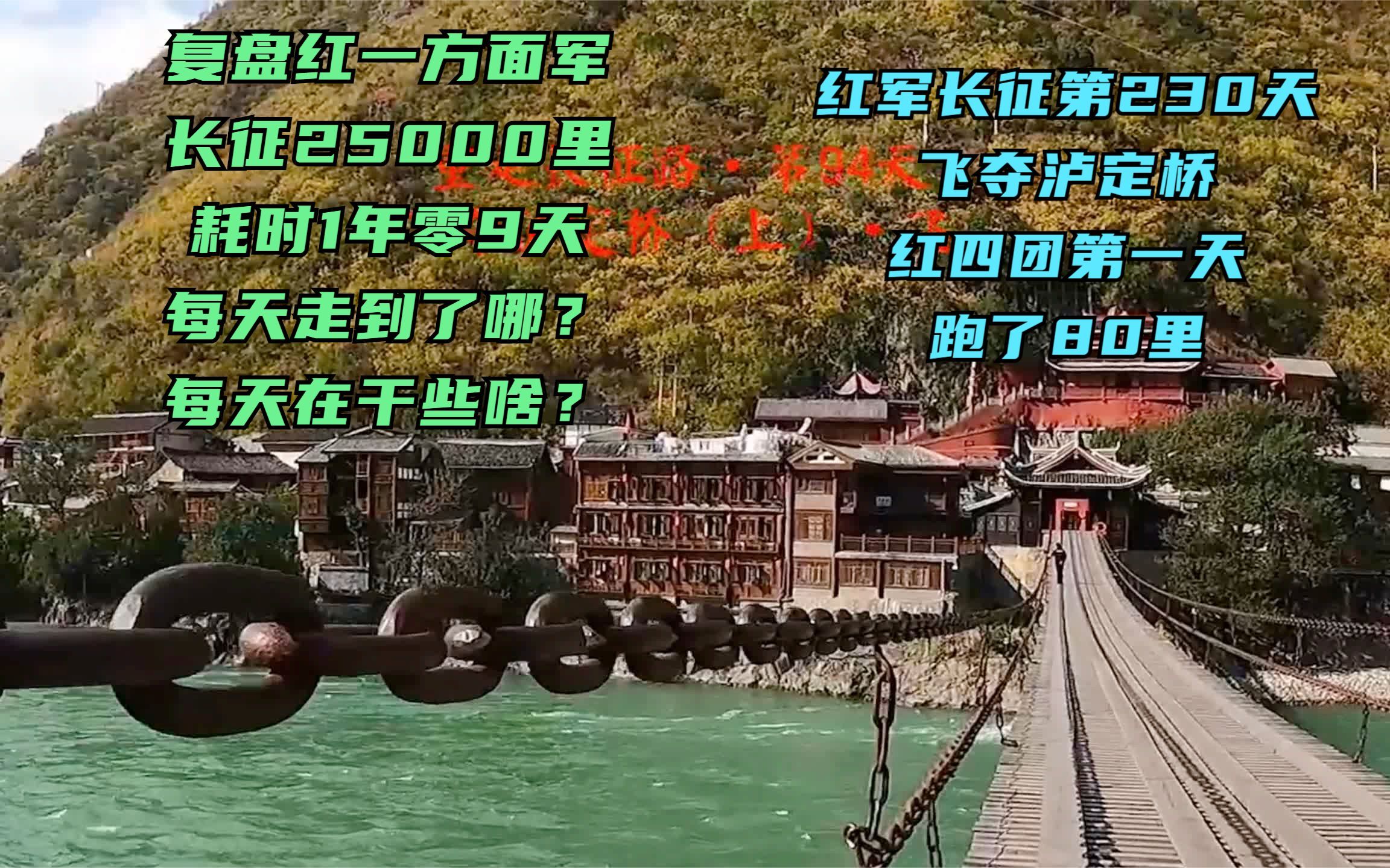 长征路上的今天ⷱ935年5月27日ⷩ㞥亦𓸥ᥬ红四团第一天走了80里,菩萨岗俘敌100多,夜宿什月坪#长征 #重走长征路 #长征路自驾小叶丹哔哩哔哩...