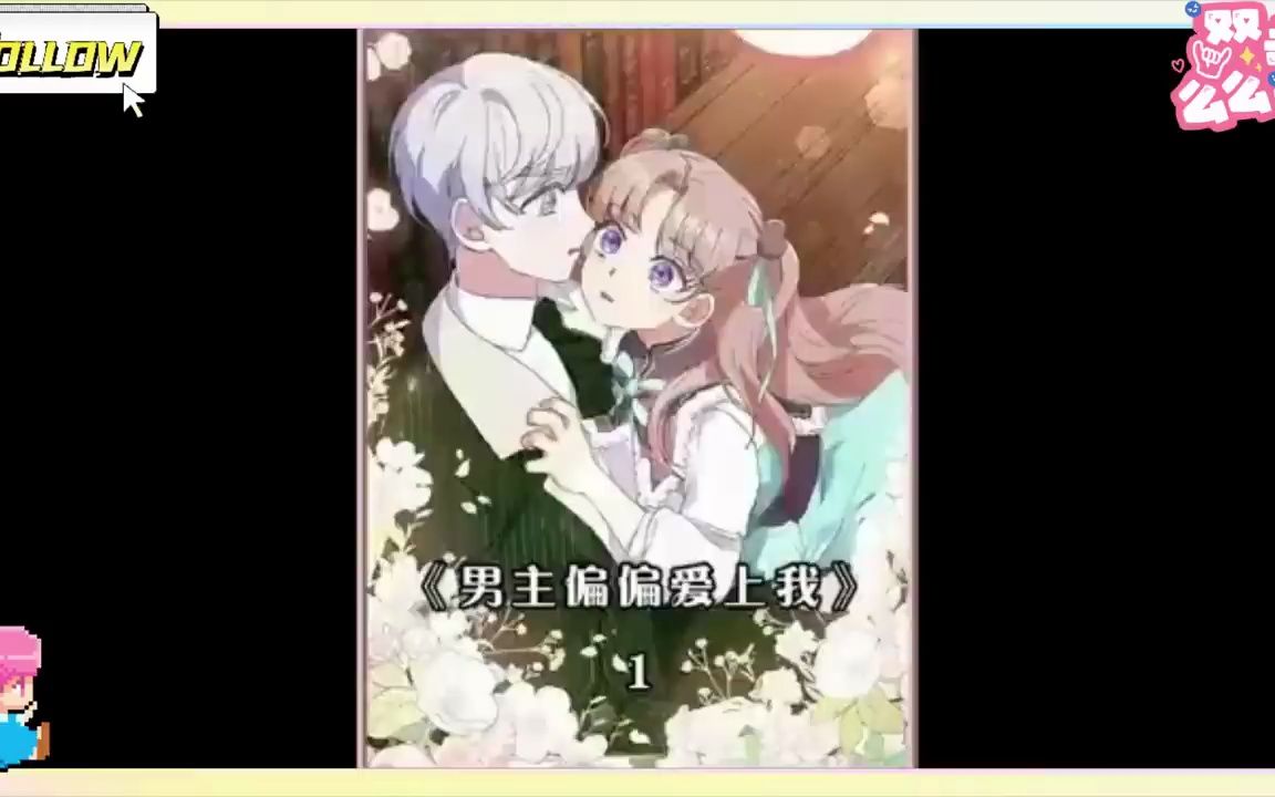 [图]PODO《男主偏偏爱上我》第 1至42集 即将分开，男孩想要表白，却被女孩打断，她跑了，没等到那句我喜欢你先溜了#漫画解说 #二次元 #漫画推荐 #我在抖音看