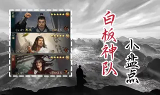 Download Video: 【率土之滨/白板队伍推荐】理解红度才能抛弃红度，白板神队的逻辑