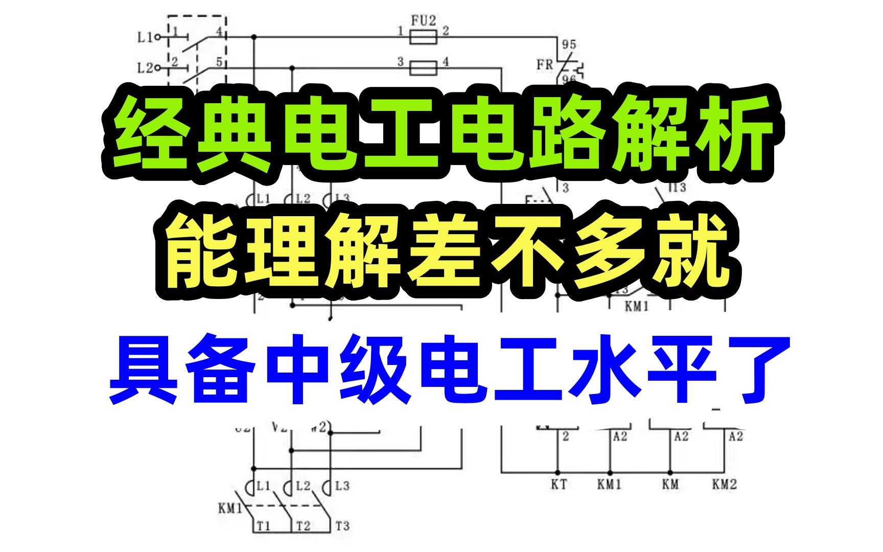 经典电工电路解析,能理解差不多就具备中级电工水平了哔哩哔哩bilibili