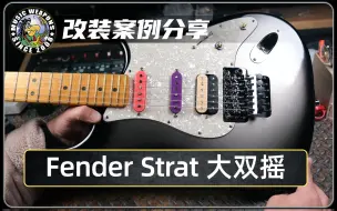 Download Video: 电吉他改装案例分享：Fender Strat 大双摇/单单双/总成/DiMarzio/DP422/DP419/DP224/Andy Timmons