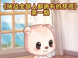 Download Video: 《挑战全部人都拥有的穿搭》第一期