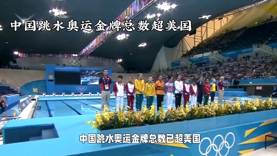 中国跳水奥运金牌总数已超美国