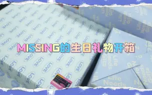 下载视频: 【JDG】MISSING生日礼物开箱vlog