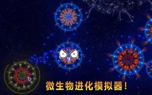 Download Video: 微生物进化模拟器 微生物生长进化 派出孢子打败其他分子成功进化！