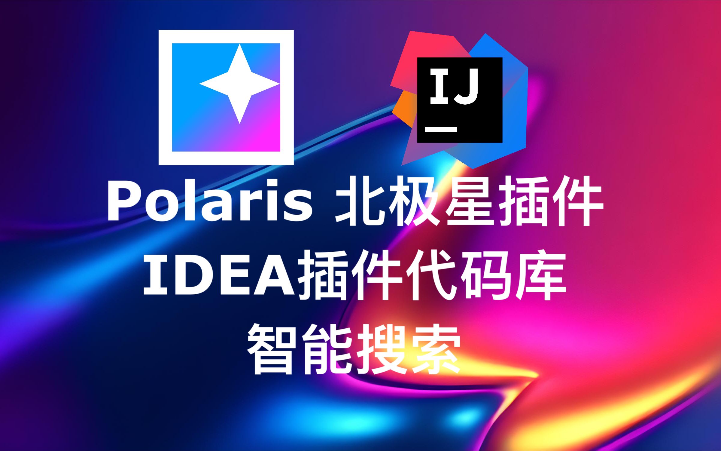 IDEA官方免费Polaris北极星插件代码库智能搜索 JetBrains 内部调整,服务已下线!哔哩哔哩bilibili