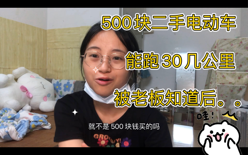 当我500块钱买的二手电动车能跑30几公里被老板知道后 老板留下了悔恨的泪水哔哩哔哩bilibili