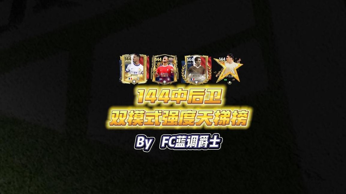 【FC足球世界】144中后卫双模式强度天梯榜FIFA足球世界