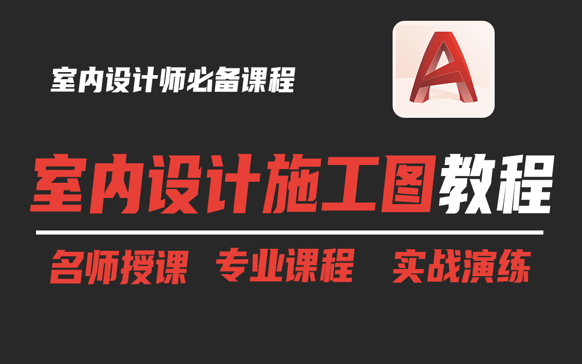 强推!这可能是B站最全的室内设计CAD施工图教程了,带你快速入门,还学不会我退出设计圈!哔哩哔哩bilibili