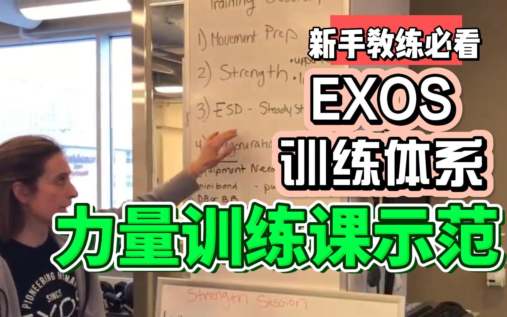 【中字】EXOS训练体系力量训练课示范 strength session哔哩哔哩bilibili