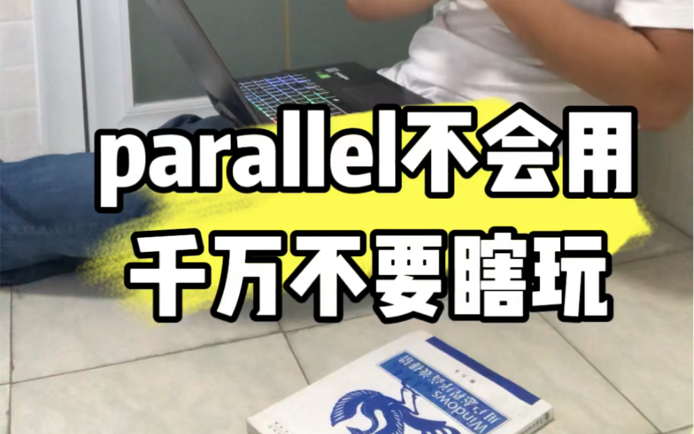 parallel并发类不懂不会用,.NET程序员一定要谨慎,千万不要瞎玩哔哩哔哩bilibili