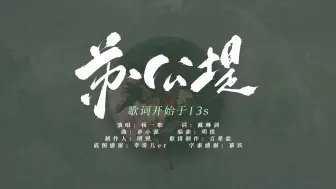 【动态歌词排版】《苏公堤》- 杨一歌|适合可爱混剪、舔颜、古风、cp向剪辑“笙歌一首唱尽你的柔”