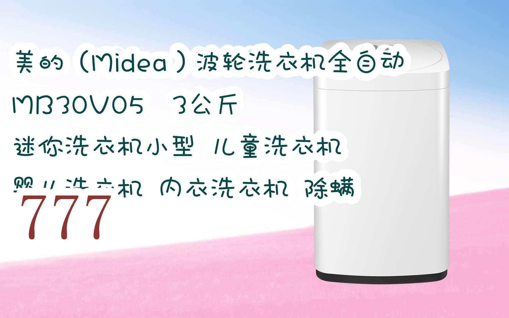 mb30v05 3公斤 迷你洗衣机小型 儿童洗衣机 婴儿洗衣机 内衣洗衣机 除
