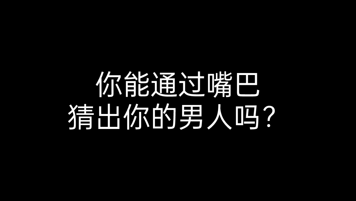 [图]【国乙/乙女】你能通过嘴巴，猜出你的男人吗？