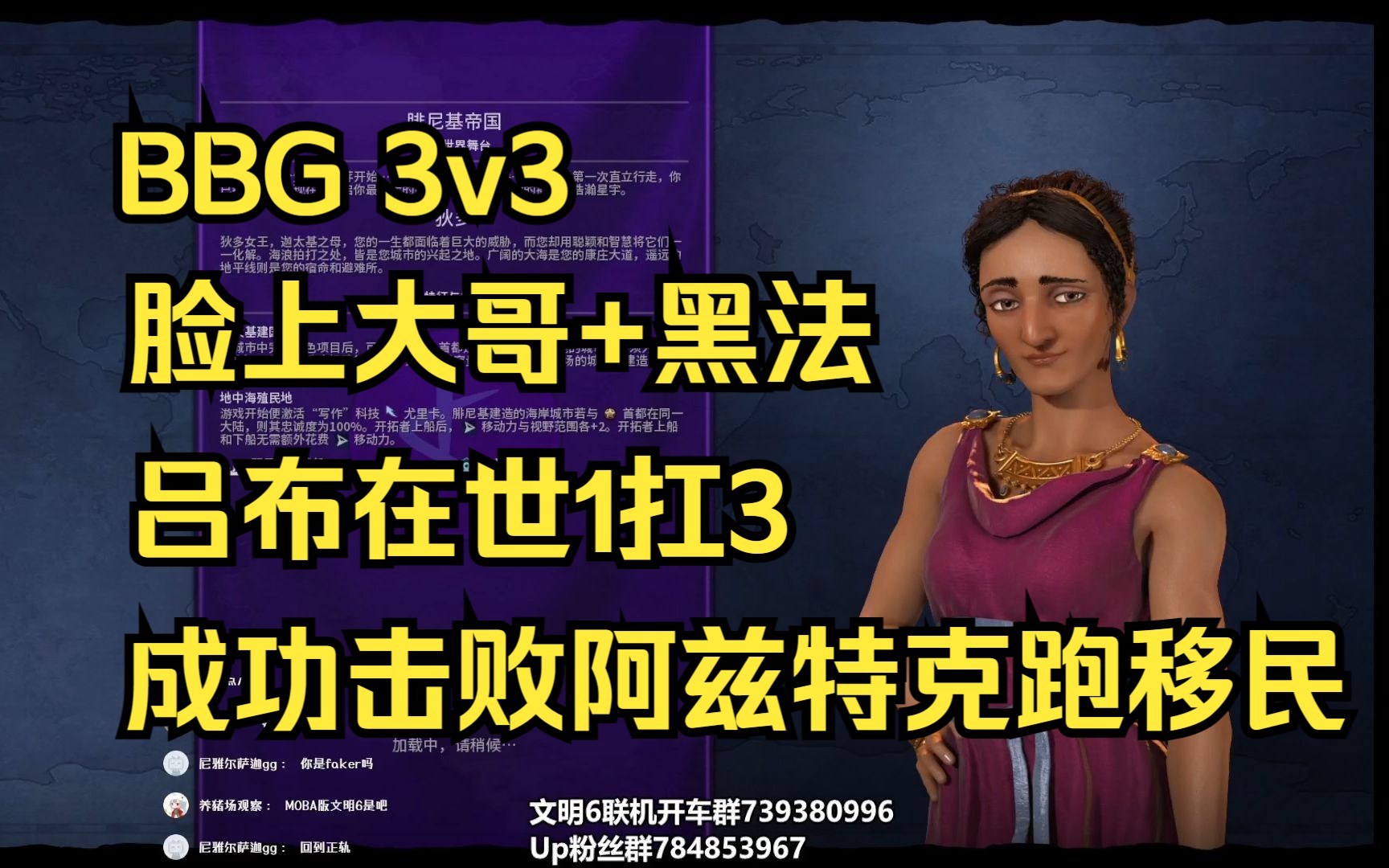 【文明6BBG】3v3,脸上大哥+黑法,海上阿兹特克,吕布在世1扛3,成功跑移民文明6