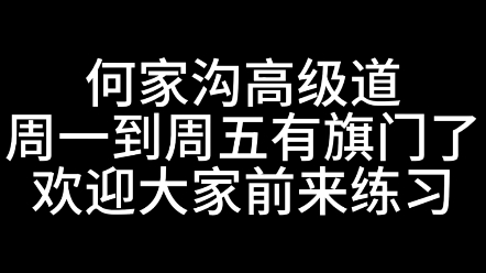 终于有旗门可以玩了,大家加油练!哔哩哔哩bilibili