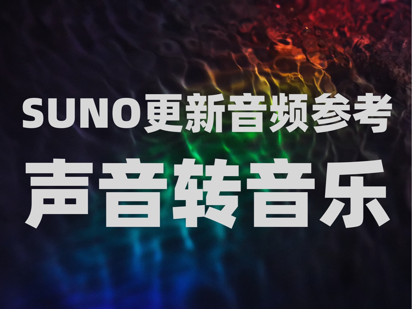 Suno上线音频参考功能,任意声音demo立刻生成音乐单曲.音乐制作大揭秘!一键变歌神!哔哩哔哩bilibili