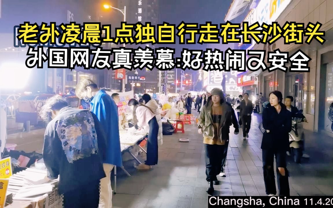 老外凌晨1点独自行走在长沙街头!外国网友真羡慕:好热闹又安全哔哩哔哩bilibili