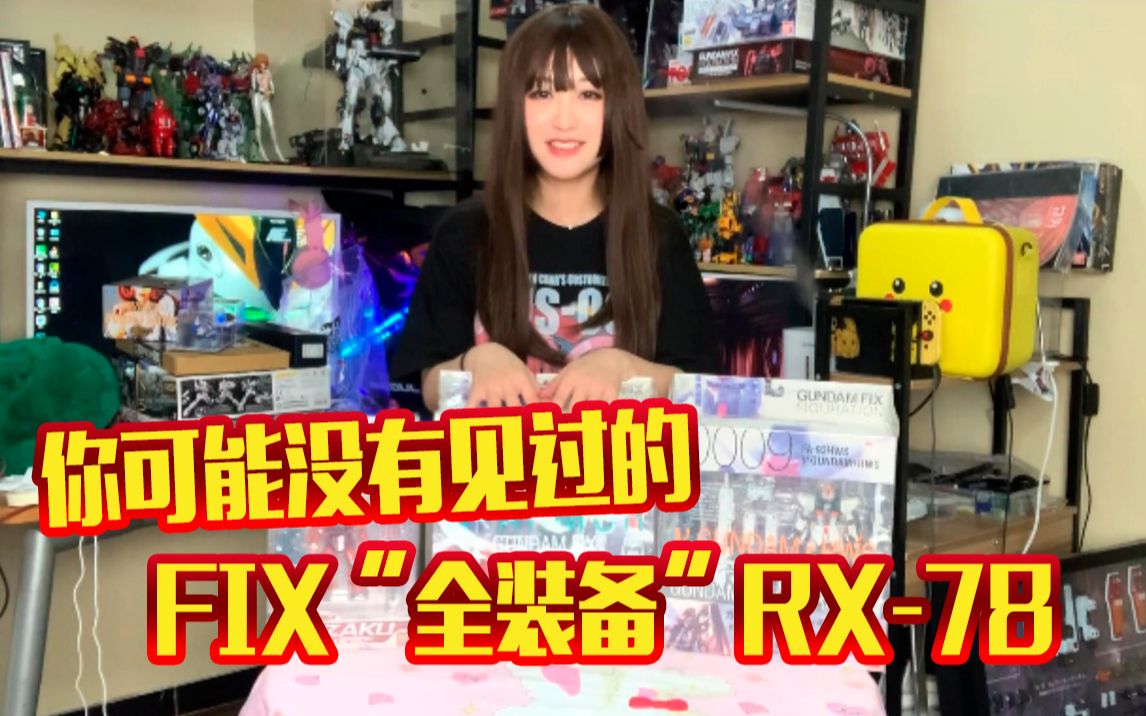 [图]你没有见过的FIX“全装备”RX78/日本中古玩具快速开箱~