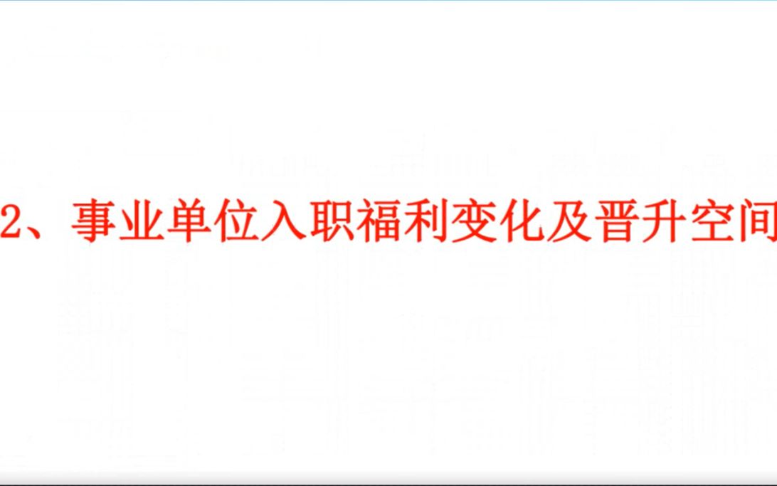 【科普篇】事业单位入职福利变化及晋升空间哔哩哔哩bilibili