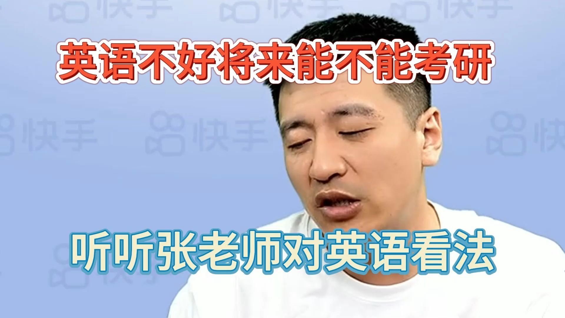 英语不好将来能不能考研?听听张老师怎么说!哔哩哔哩bilibili