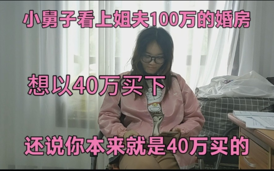 [图]小舅子看上姐夫100万的婚房，想以40万买下，扶弟魔姐姐竟然同意