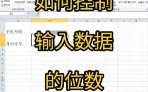 Download Video: 40.EXCEL如何控制单元格输入数据的位数