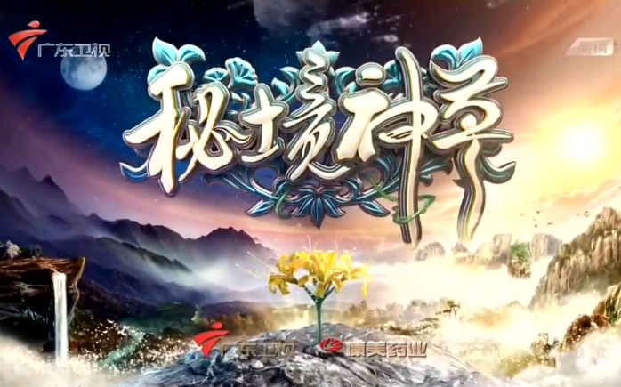 【秘境神草第1季】 第3集:山珍野味 神奇的中国草药哔哩哔哩bilibili