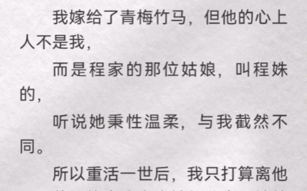 [图]我嫁给了青梅竹马，但他心上人不是我，而是程家那位姑娘，叫程姝，听说她秉性温柔，与我截然不同。所以重活一世后，我只打算离他远远的，毕竟我堂堂嫡长公主，嫁给谁不是嫁